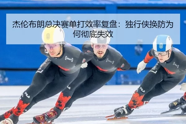 杰伦布朗总决赛单打效率复盘：独行侠换防为何彻底失效