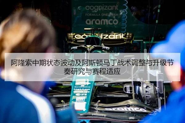 阿隆索中期状态波动及阿斯顿马丁战术调整与升级节奏研究与赛程适应