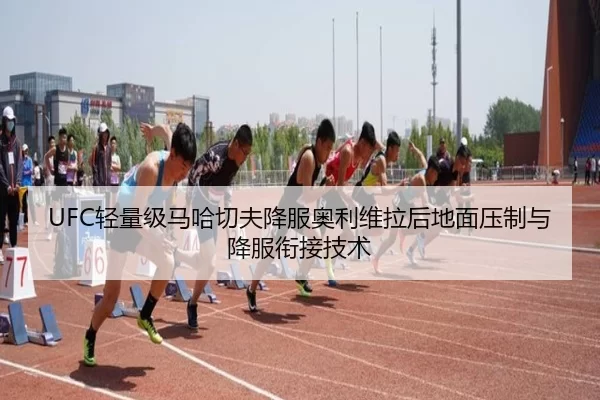 UFC轻量级马哈切夫降服奥利维拉后地面压制与降服衔接技术